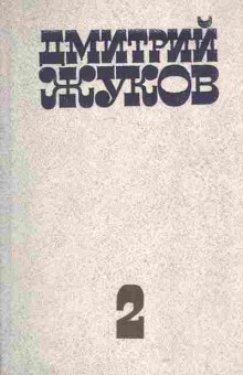 Книга Жуков Д. Избранные произведения в двух томах (комплект из двух книг), 11-8417, Баград.рф